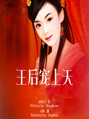 cover image of 王后宠上天 (The Spoiled Queen)